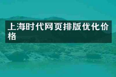上海时代网页排版优化价格