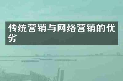 传统营销与网络营销的优劣