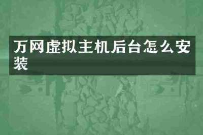 万网虚拟主机后台怎么安装