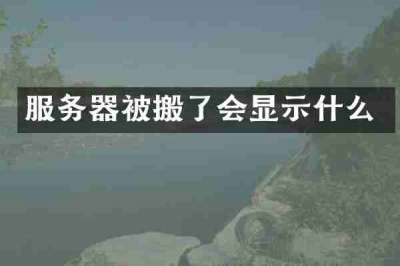 服务器被搬了会显示什么