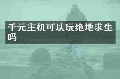 千元主机可以玩绝地求生吗