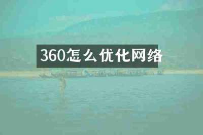 360怎么优化网络