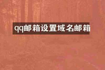 qq邮箱设置域名邮箱