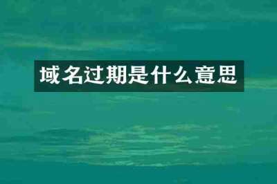 域名过期是什么意思
