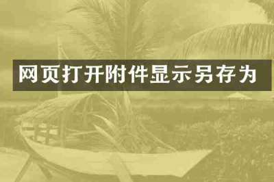 网页打开附件显示另存为