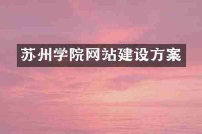 苏州学院网站建设方案