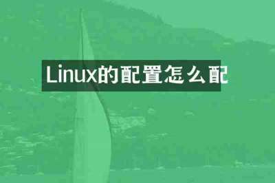 Linux的配置怎么配