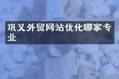 巩义外贸网站优化哪家专业