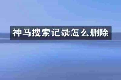 神马搜索记录怎么删除