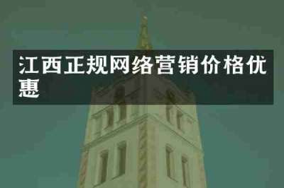 江西正规网络营销价格优惠