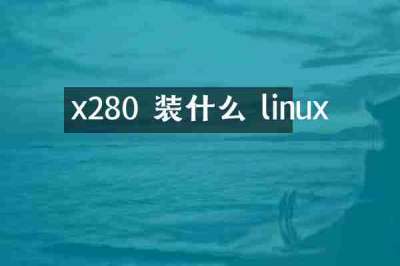 x280 装什么 linux