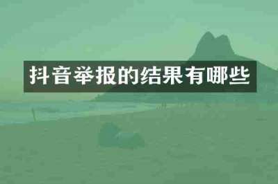 抖音举报的结果有哪些