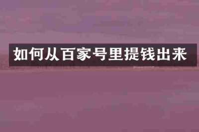 如何从百家号里提钱出来
