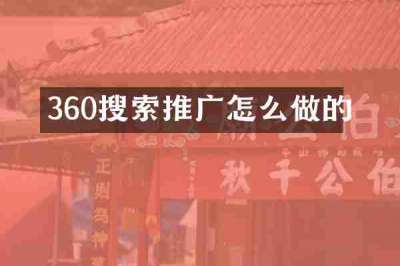 360搜索推广怎么做的