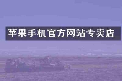 苹果手机官方网站专卖店