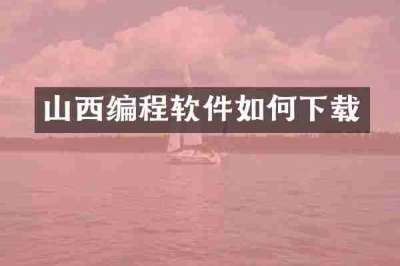山西编程软件如何下载