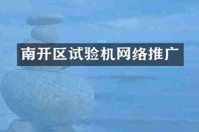 南开区试验机网络推广