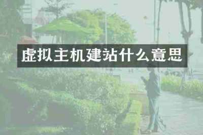 虚拟主机建站什么意思