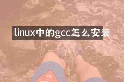 linux中的gcc怎么安装