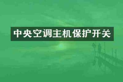 中央空调主机保护开关