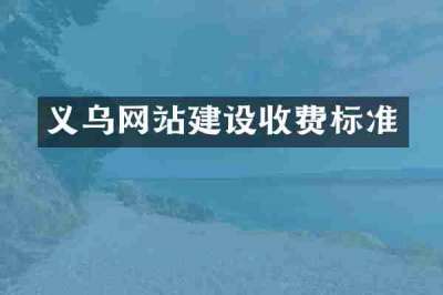 义乌网站建设收费标准
