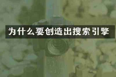 为什么要创造出搜索引擎