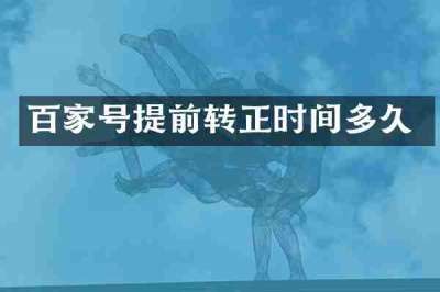 百家号提前转正时间多久