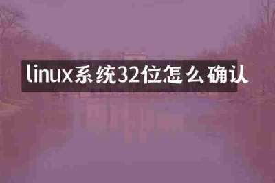 linux系统32位怎么确认