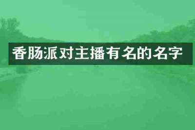 香肠派对主播有名的名字