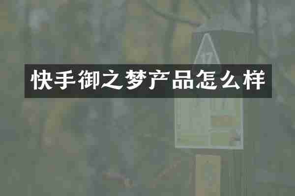 快手御之梦产品怎么样