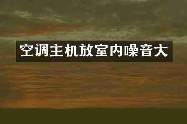 空调主机放室内噪音大