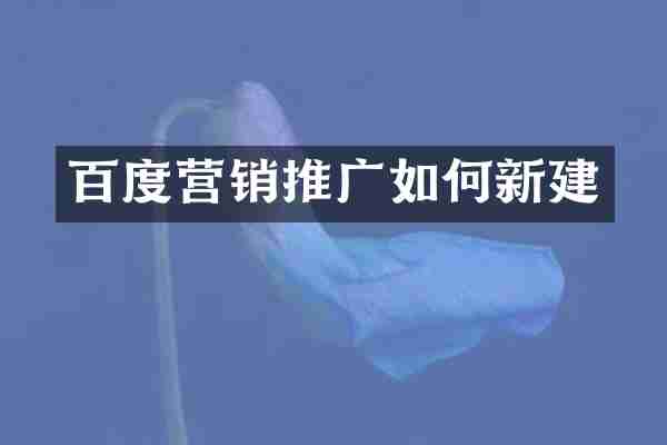 百度营销推广如何新建