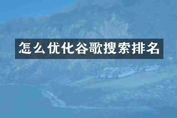 怎么优化谷歌搜索排名