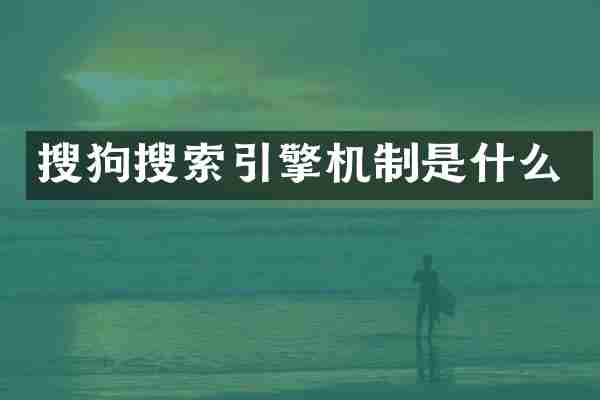 搜狗搜索引擎机制是什么