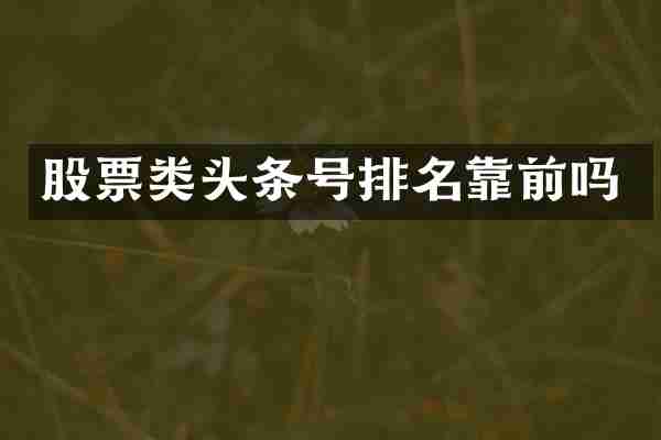 股票类头条号排名靠前吗