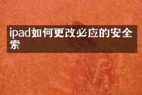 ipad如何更改必应的安全搜索