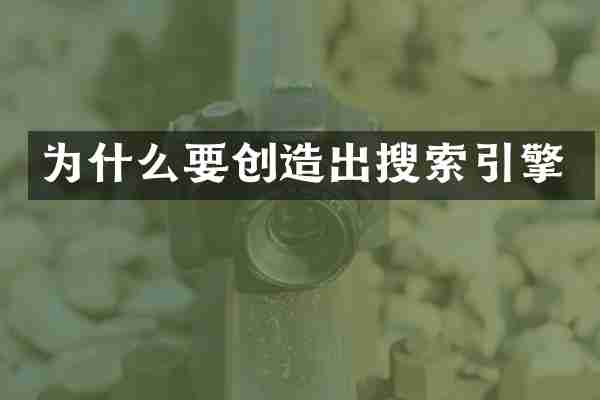 为什么要创造出搜索引擎