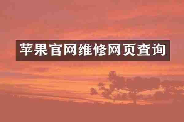 苹果官网维修网页查询
