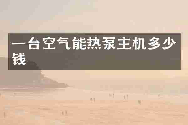 一台空气能热泵主机多少钱