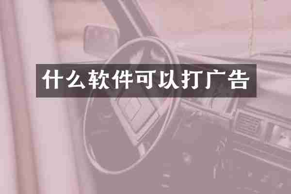 什么软件可以打广告