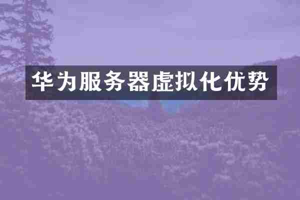 华为服务器虚拟化优势