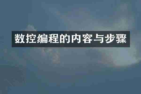 数控编程的内容与步骤