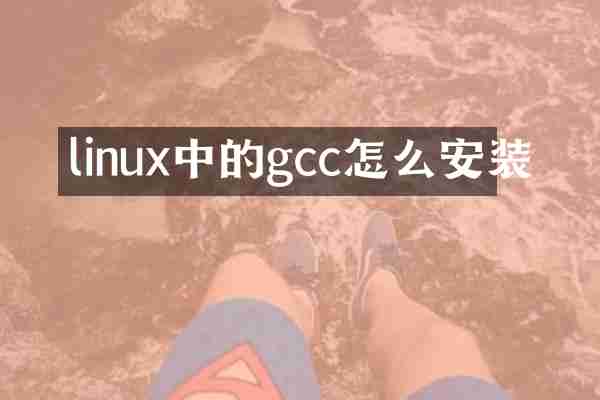 linux中的gcc怎么安装