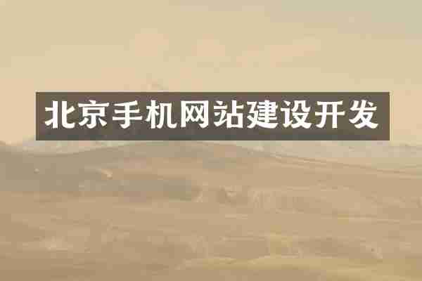 北京手机网站建设开发