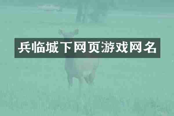 兵临城下网页游戏网名