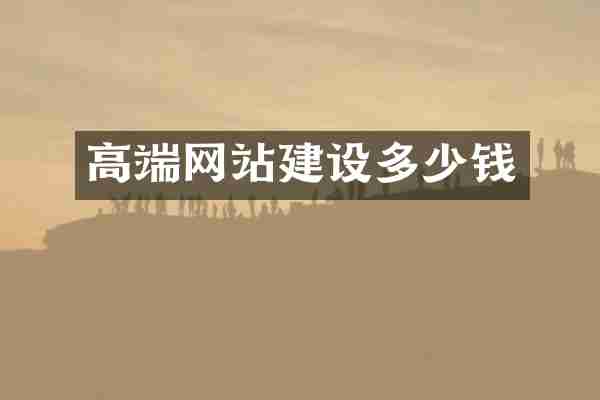 高端网站建设多少钱