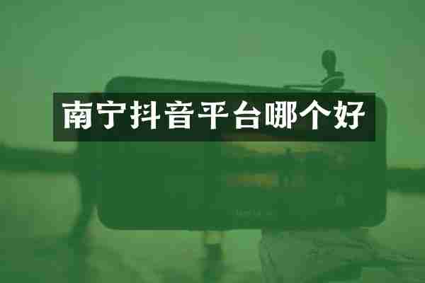 南宁抖音平台哪个好