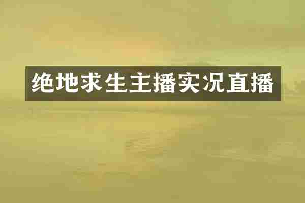 绝地求生主播实况直播