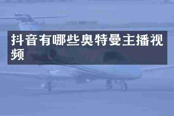 抖音有哪些奥特曼主播视频