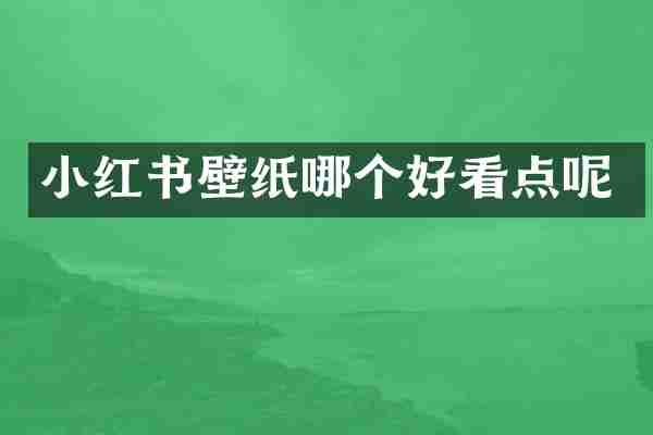 小红书壁纸哪个好看点呢